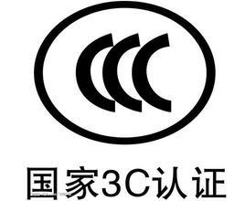 CCC認證