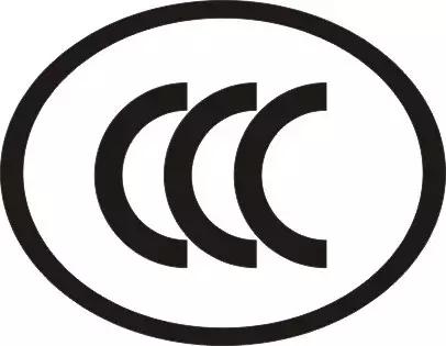 CCC認(rèn)證.jpg CCC認(rèn)證
